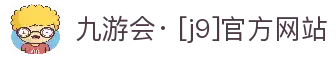 九游会· [j9]官方网站